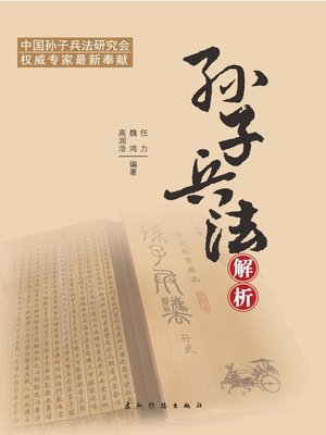 cover image of 孙子兵法解析 (The Interpretation of Sun Tzu's Art of War)